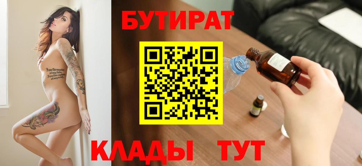 БУТИРАТ бутик Наро-Фоминск