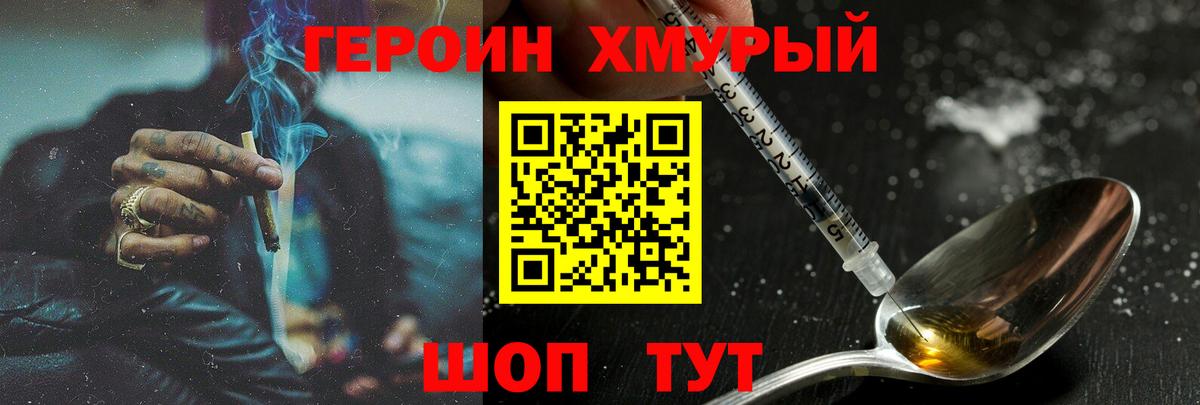 ГЕРОИН хмурый Наро-Фоминск